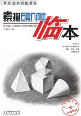 基础美术训练教材：素描石膏几何体临本(仅适用PC阅读)