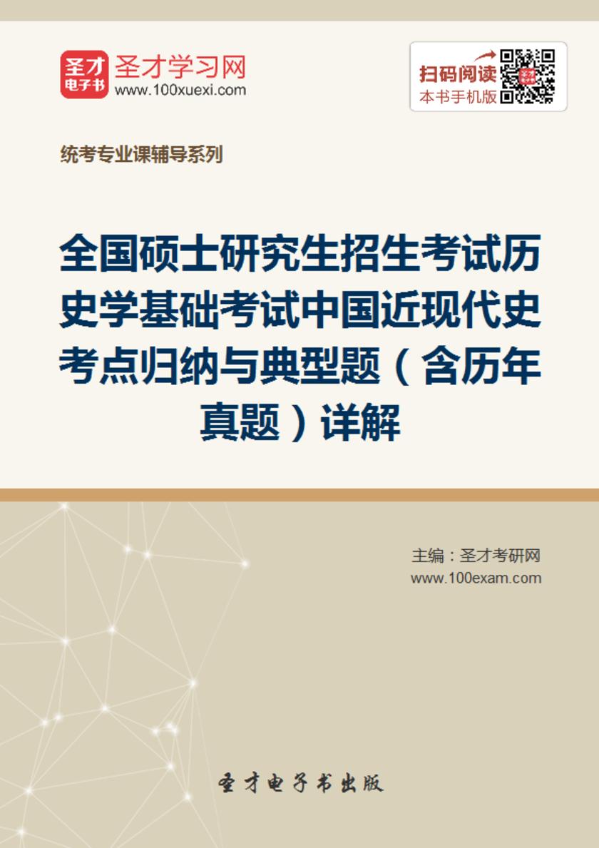 2018年全国硕士研究生招生考试历史学基础考试中国近现代史考点归纳与典型题（含历年真题）详解