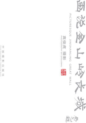 画说金山岭长城