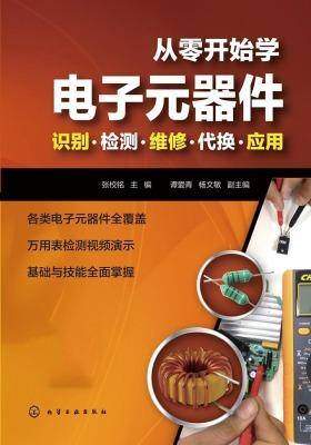 从零开始学电子元器件——识别 检测 维修 代换应用
