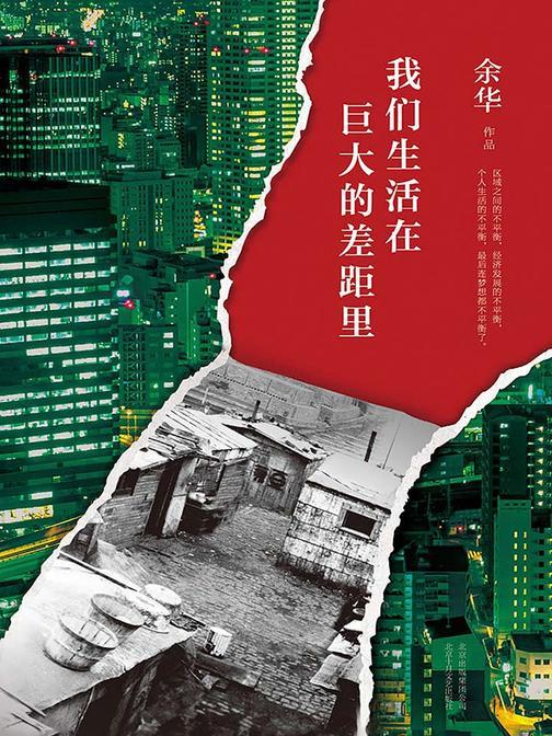 余华：我们生活在巨大的差距里