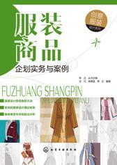 服装商品企划实务与案例(创意服装设计系列)
