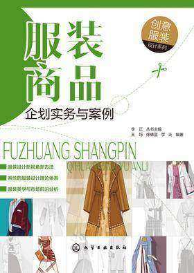 服装商品企划实务与案例(创意服装设计系列)
