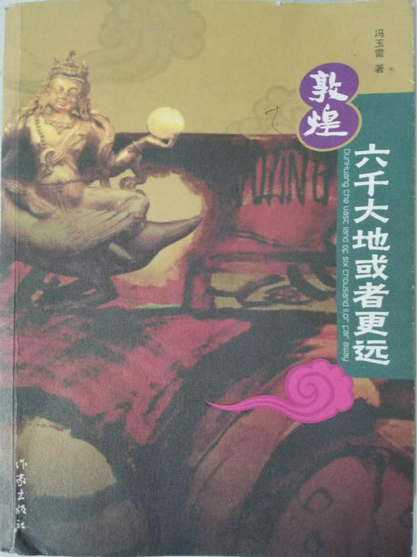 敦煌六千大地或者更远