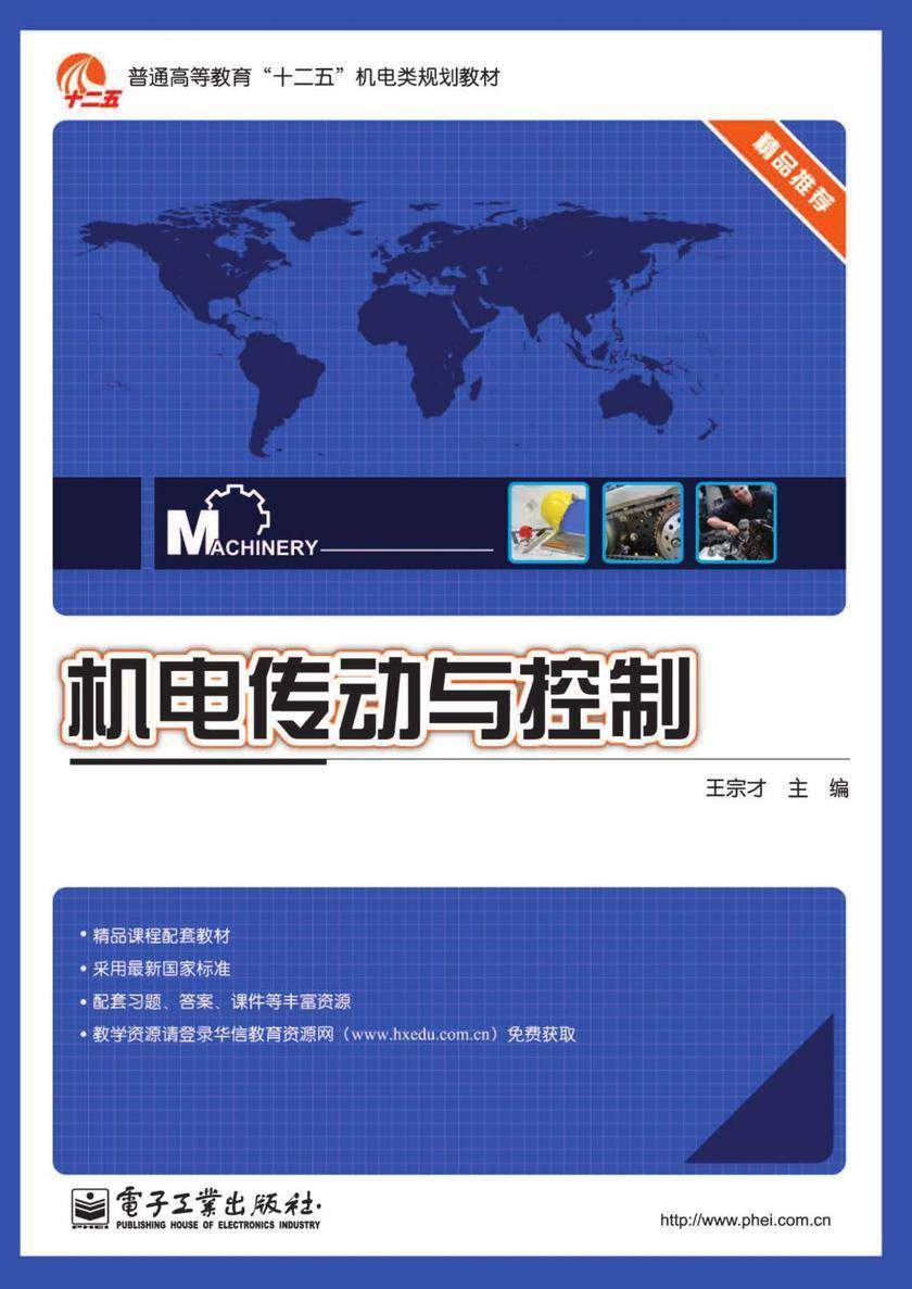 机电传动与控制