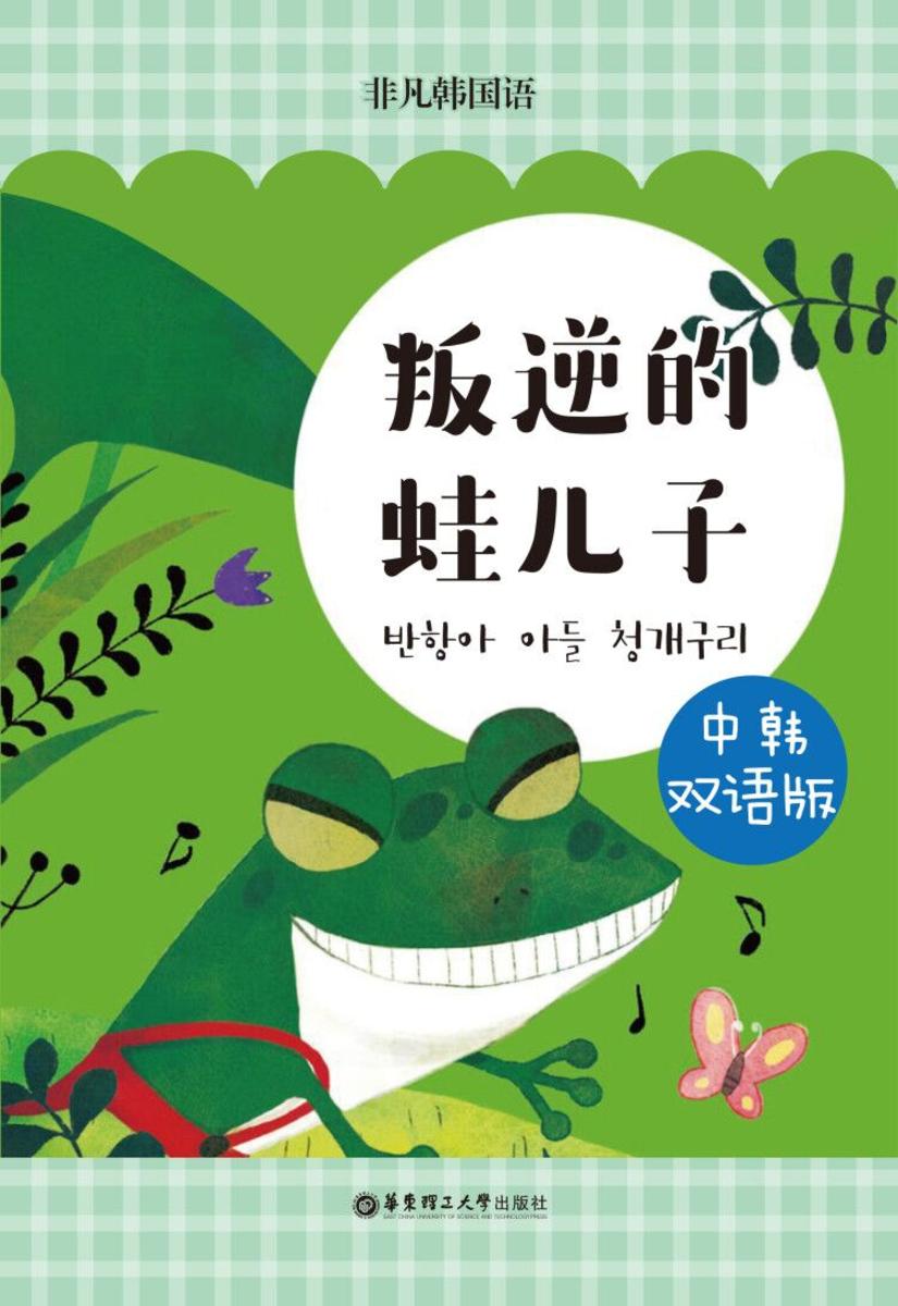 韩国经典寓言:青蛙的故事(中韩双语版)