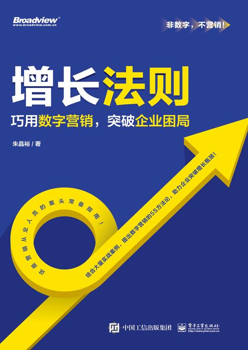 增长法则——巧用数字营销,突破企业困局