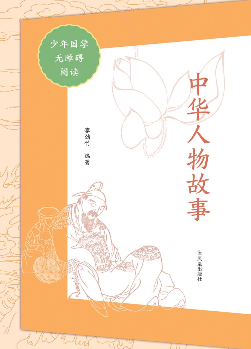 中华人物故事(少年国学无障碍阅读)