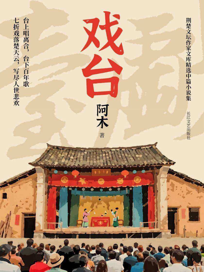 戏台