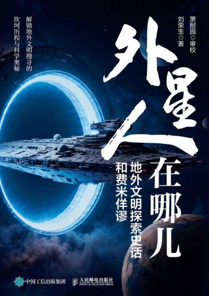外星人在哪儿:地外文明探索史话和费米佯谬