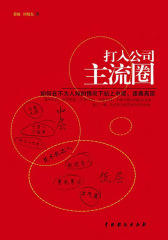 打入公司主流圈