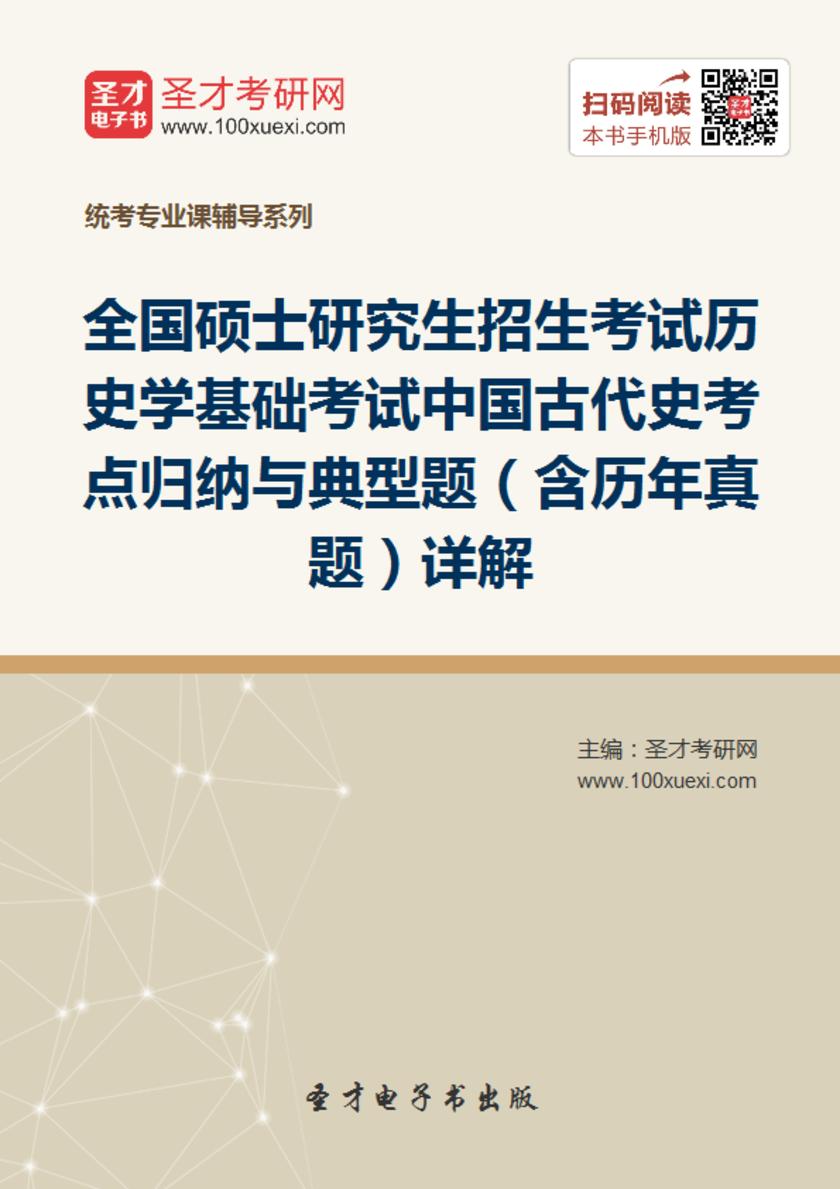2020年全国硕士研究生招生考试历史学基础考试中国古代史考点归纳与典型题（含历年真题）详解