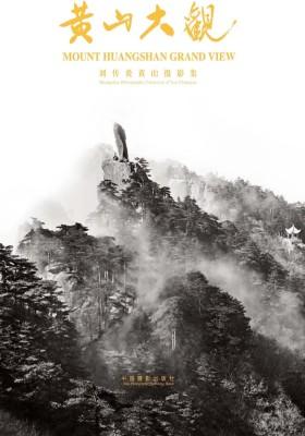 黄山大观