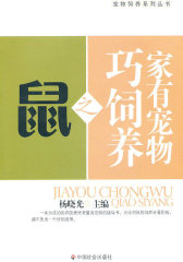 家有宠物巧饲养之鼠(试读本)