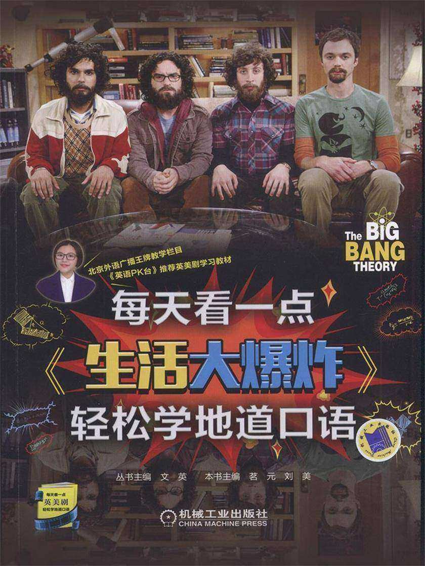 每天看一点《生活大爆炸》轻松学地道口语
