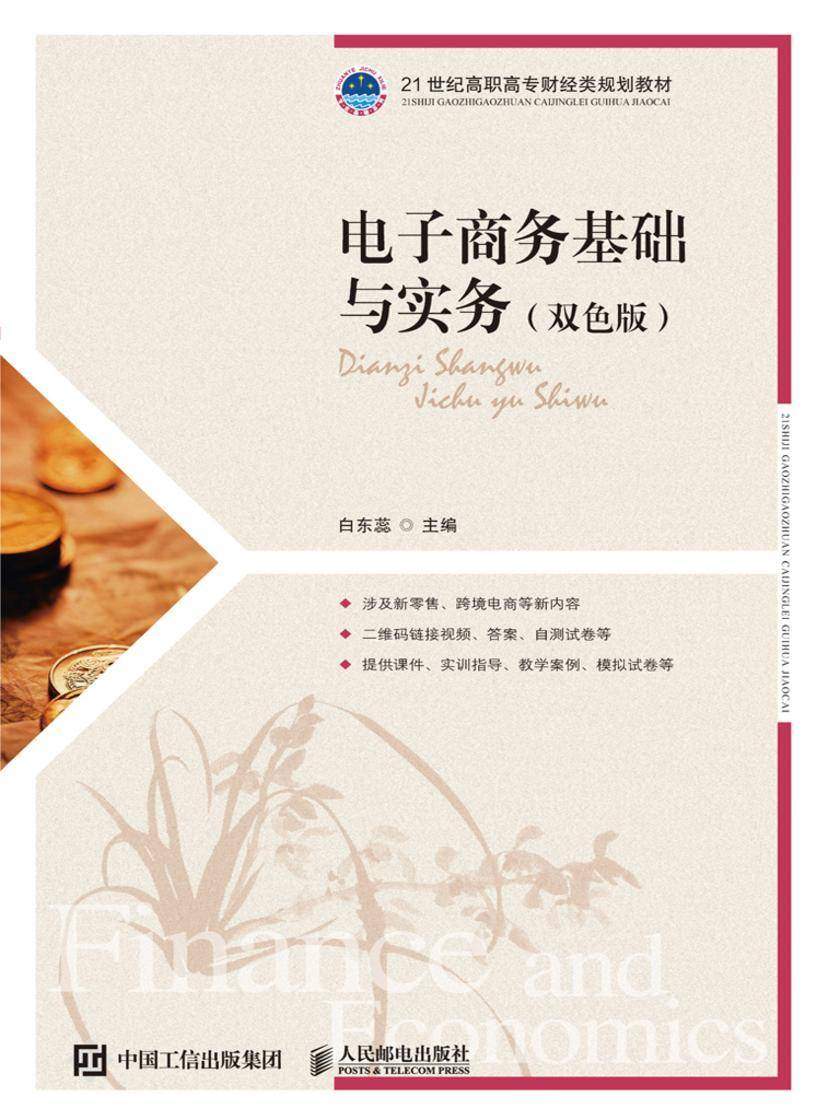 电子商务基础与实务(双色版)