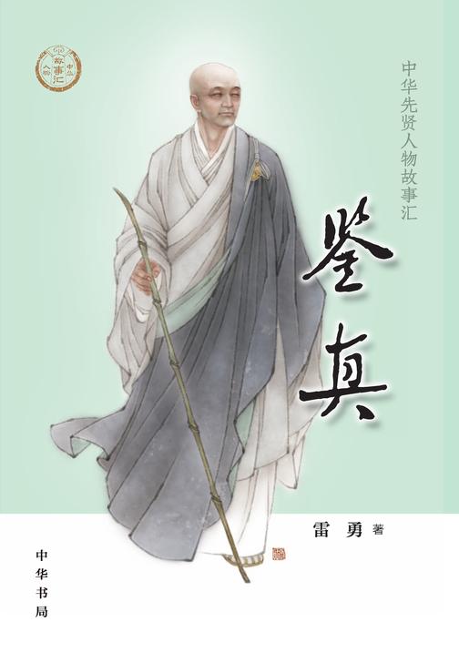 鉴真--中华先贤人物故事汇  中华书局出品