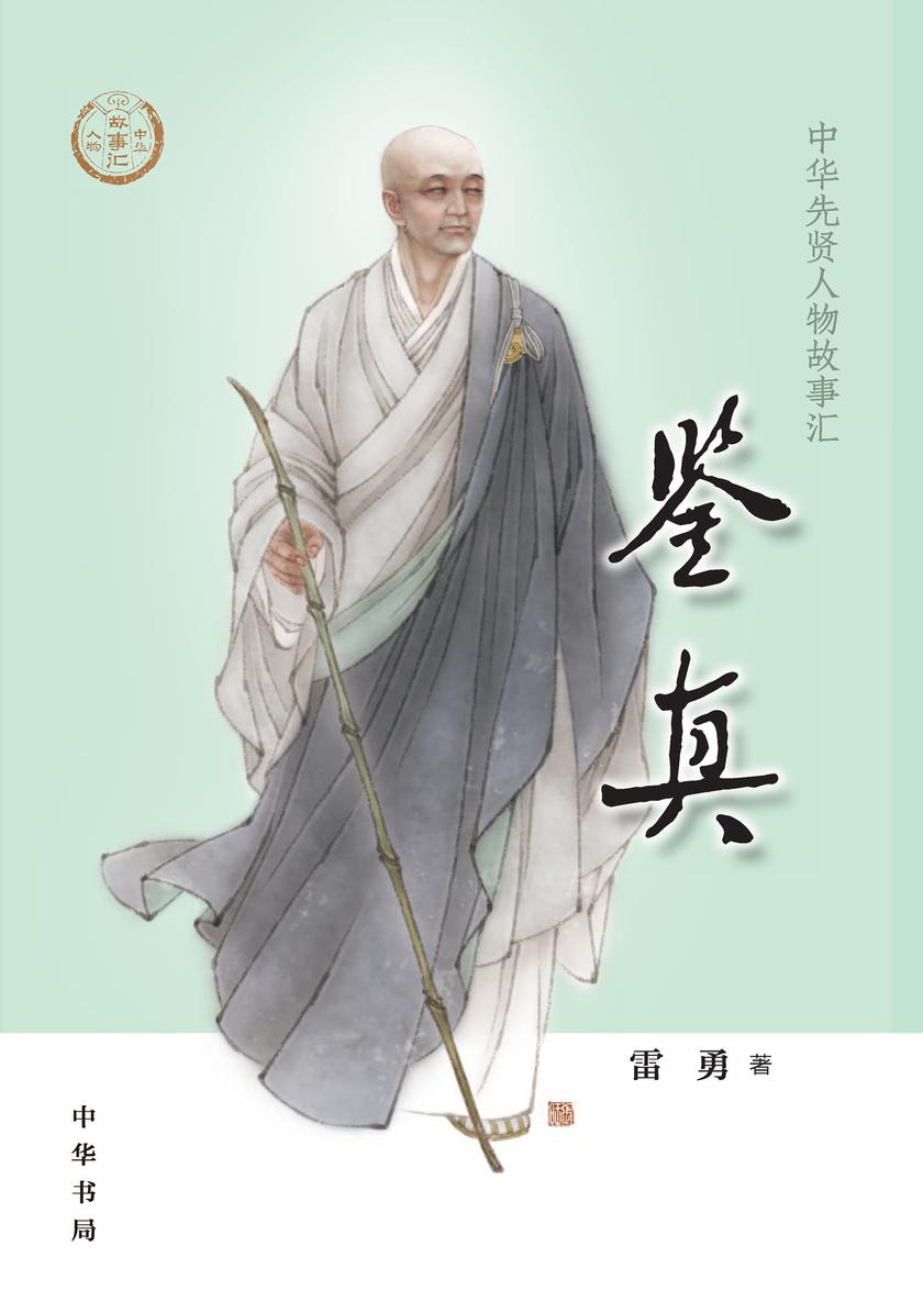 鉴真--中华先贤人物故事汇 中华书局出品