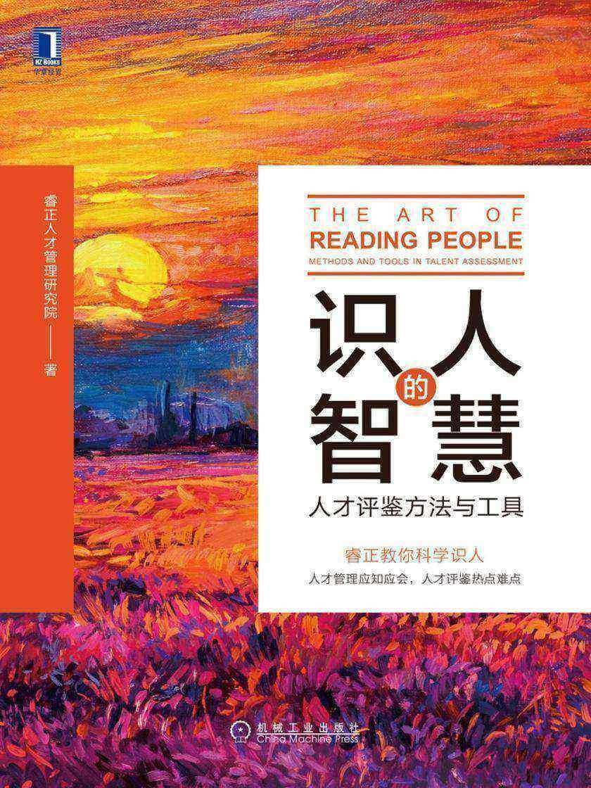 识人的智慧:人才评鉴方法与工具