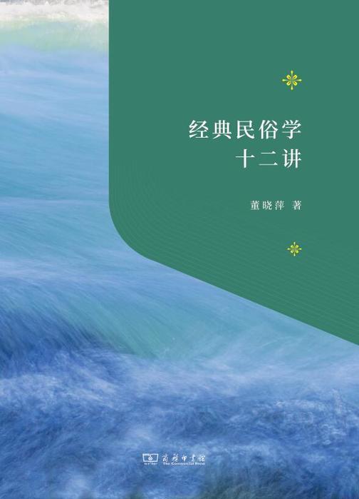 经典民俗学十二讲