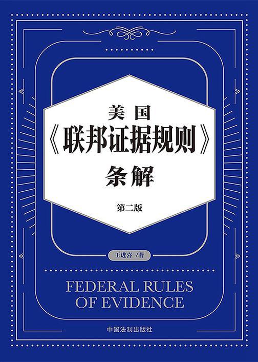 美国《联邦证据规则》条解(第二版)