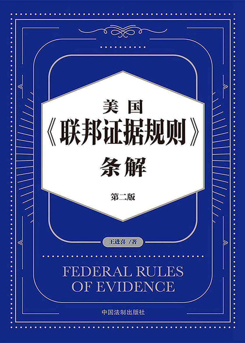 美国《联邦证据规则》条解(第二版)