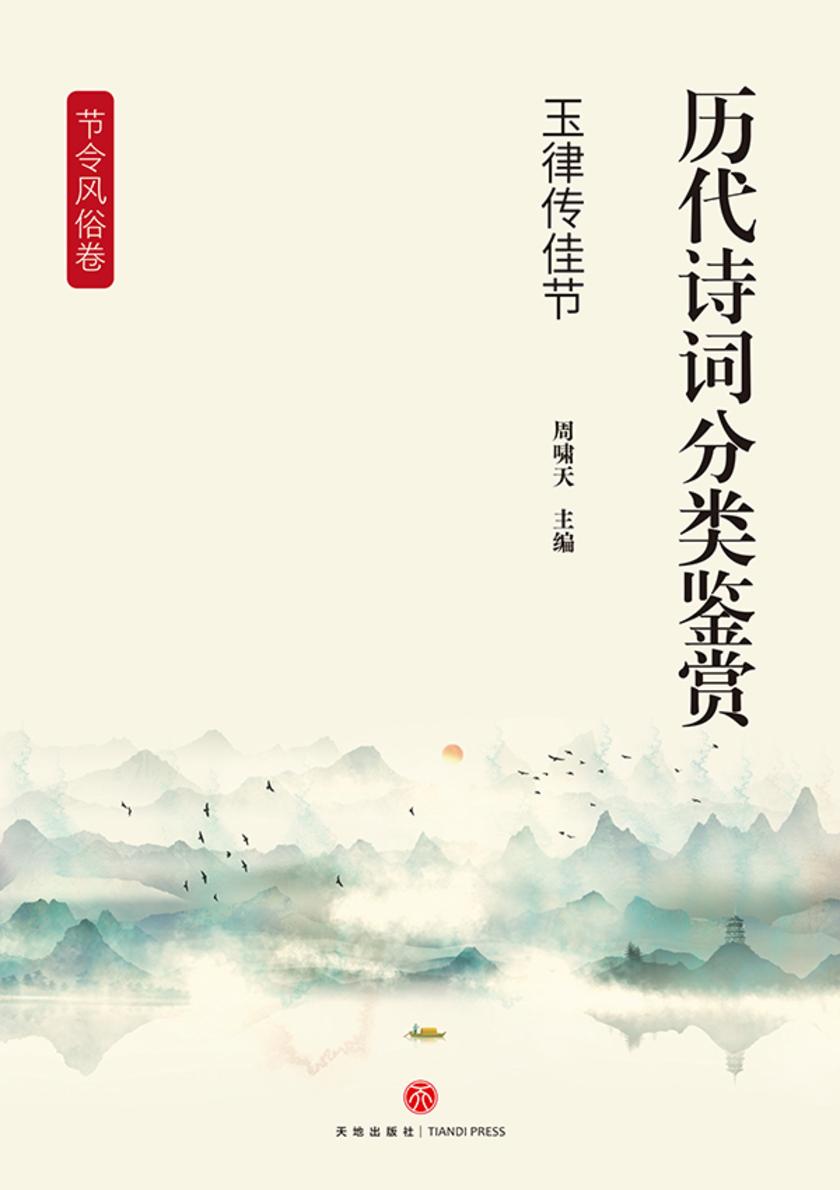 历代诗词分类鉴赏·玉律传佳节(节令风俗卷:以岁时节庆等民间习俗为题材)