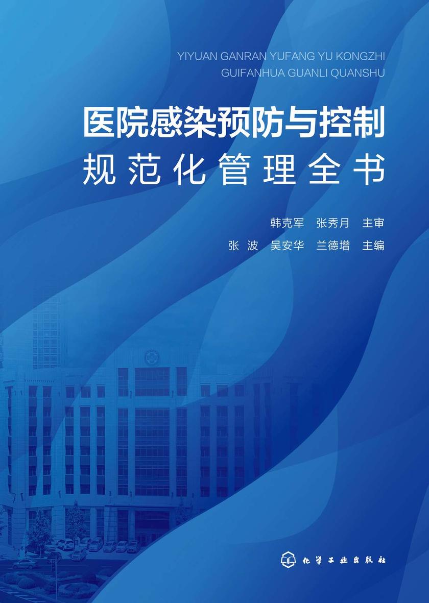 医院感染预防与控制规范化管理全书