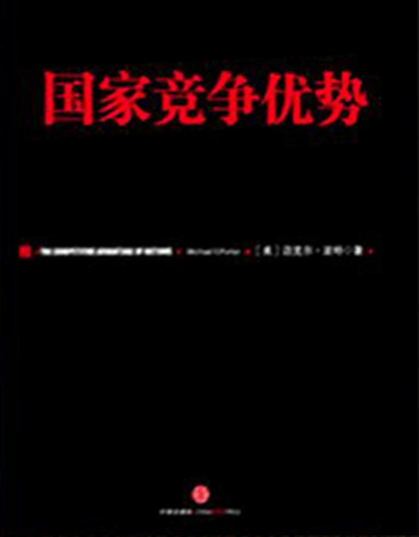 国家竞争优势（上）