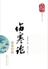 伤寒论白话速学