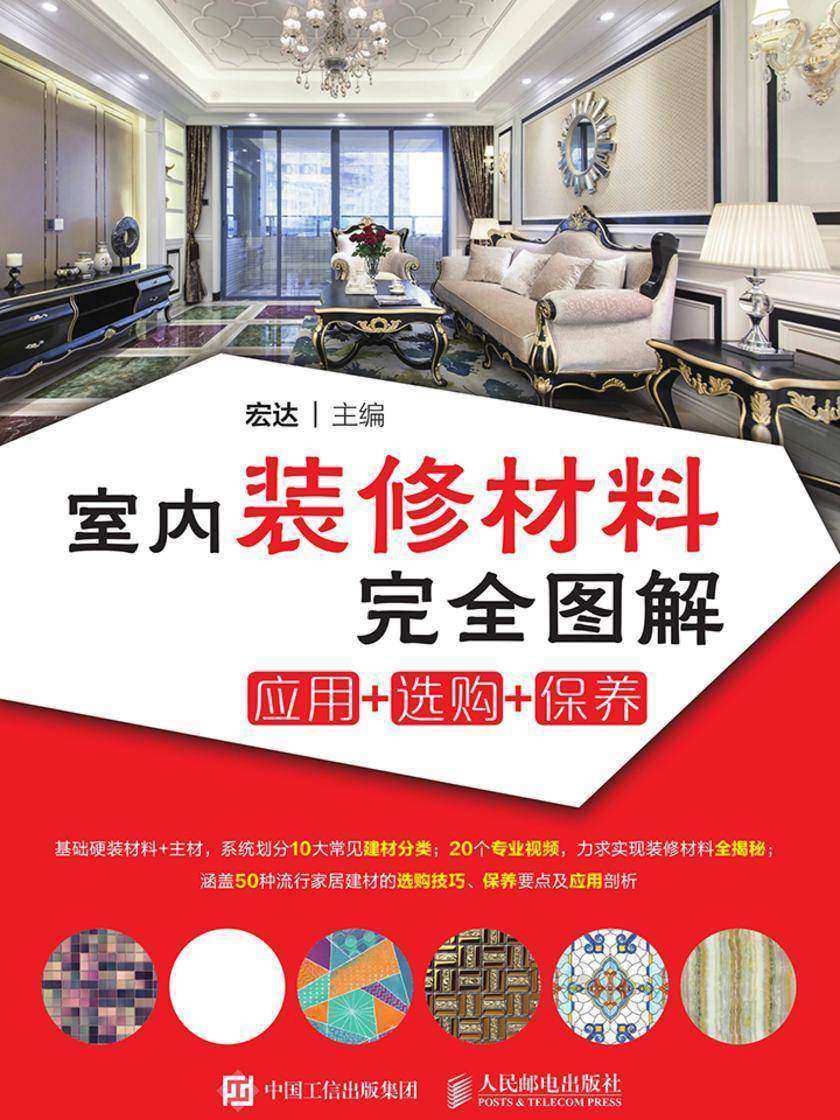 室内装修材料完全图解 应用+选购+保养