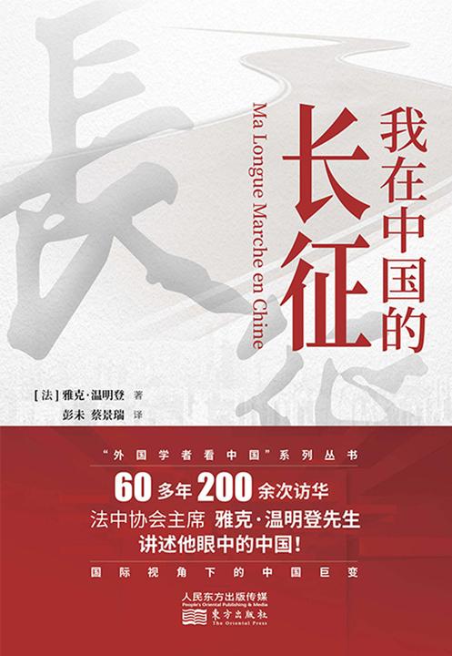 我在中国的长征