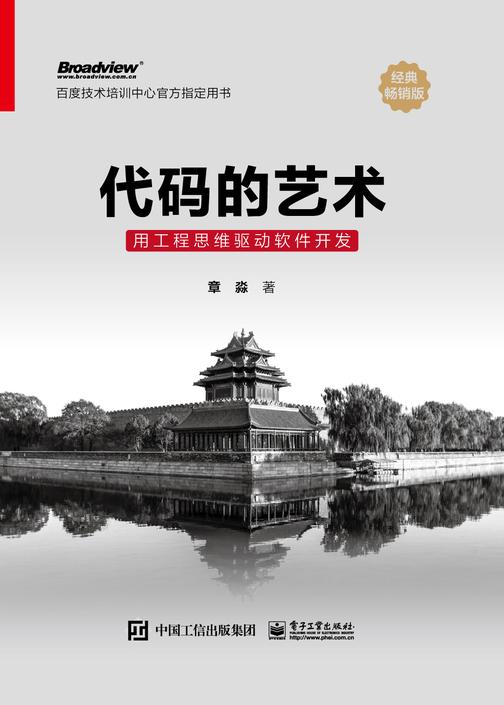 代码的艺术:用工程思维驱动软件开发