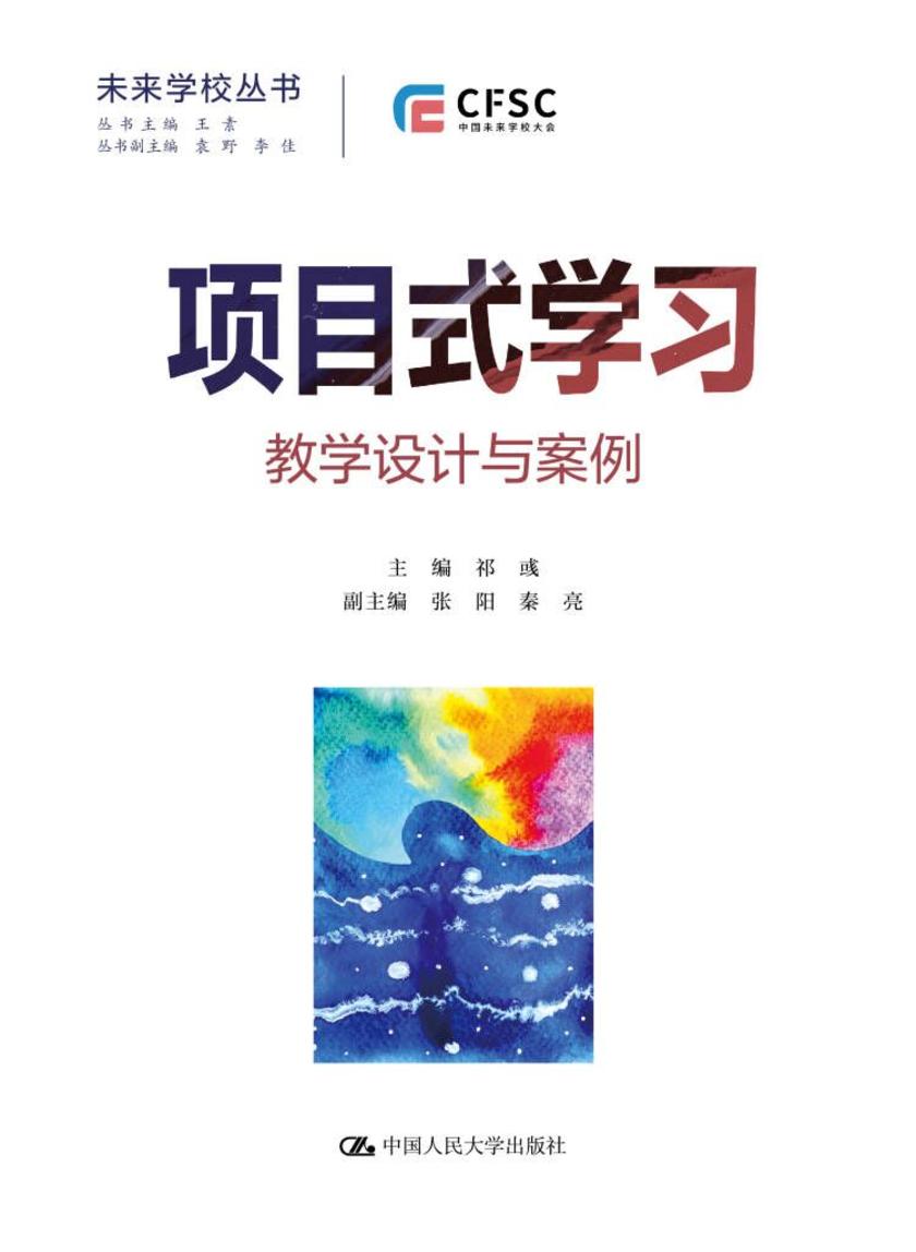项目式学习:教学设计与案例(未来学校丛书)