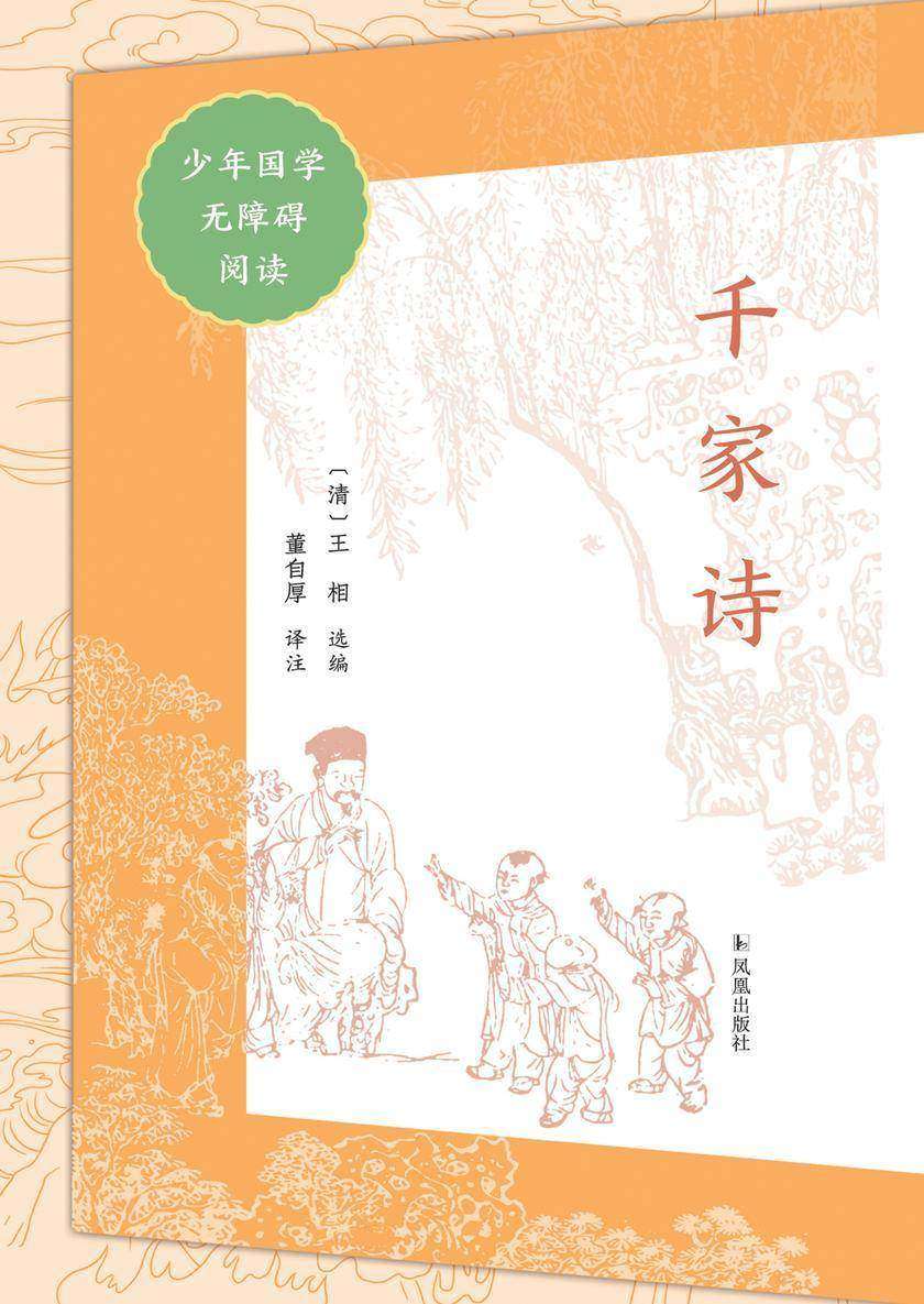 千家诗(少年国学无障碍阅读)