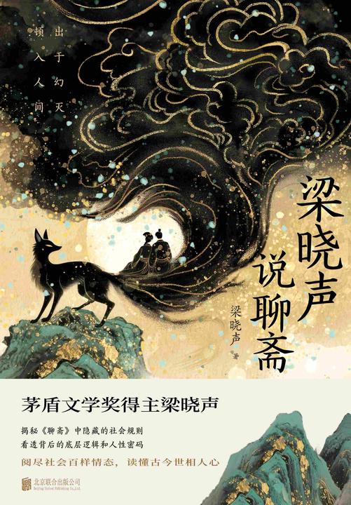 梁晓声说聊斋