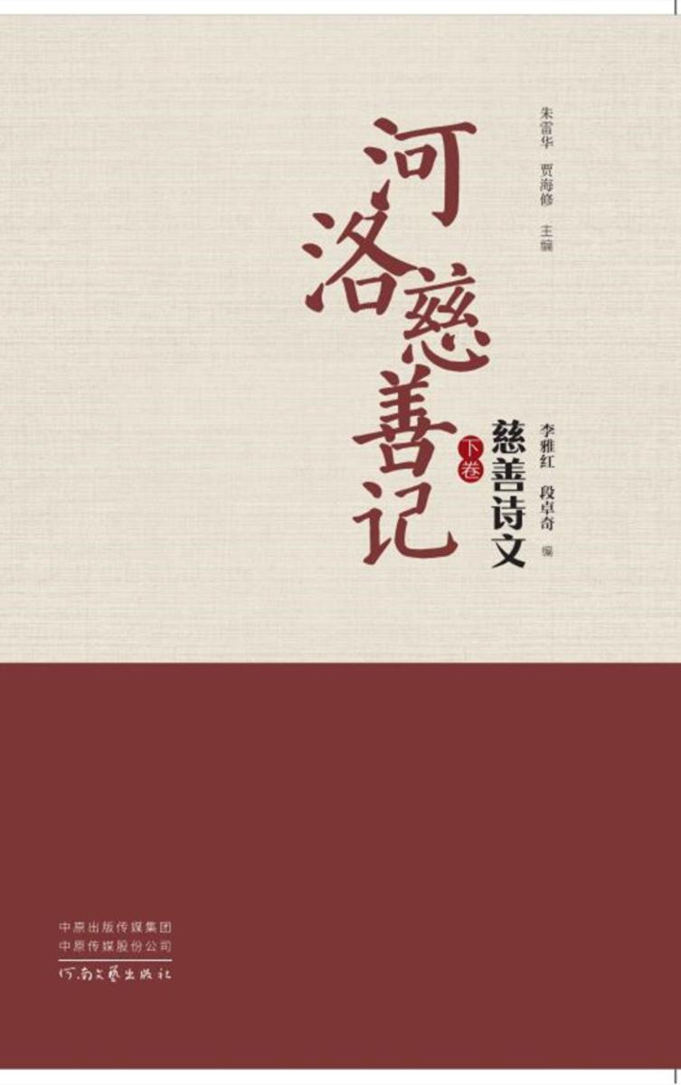 河洛慈善记慈善诗文