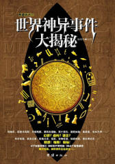 奇趣天下Ⅲ：世界神异事件大揭秘