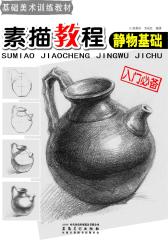 基础美术训练教材：素描教程·静物基础(仅适用PC阅读)