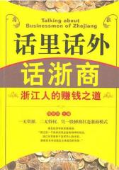 话里话外话浙商