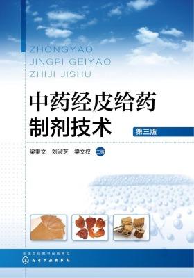 中药经皮给药制剂技术(第三版)