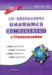 2012注册一级建造师执考命题预测卷·建设工程法规及相关知识(试读本)