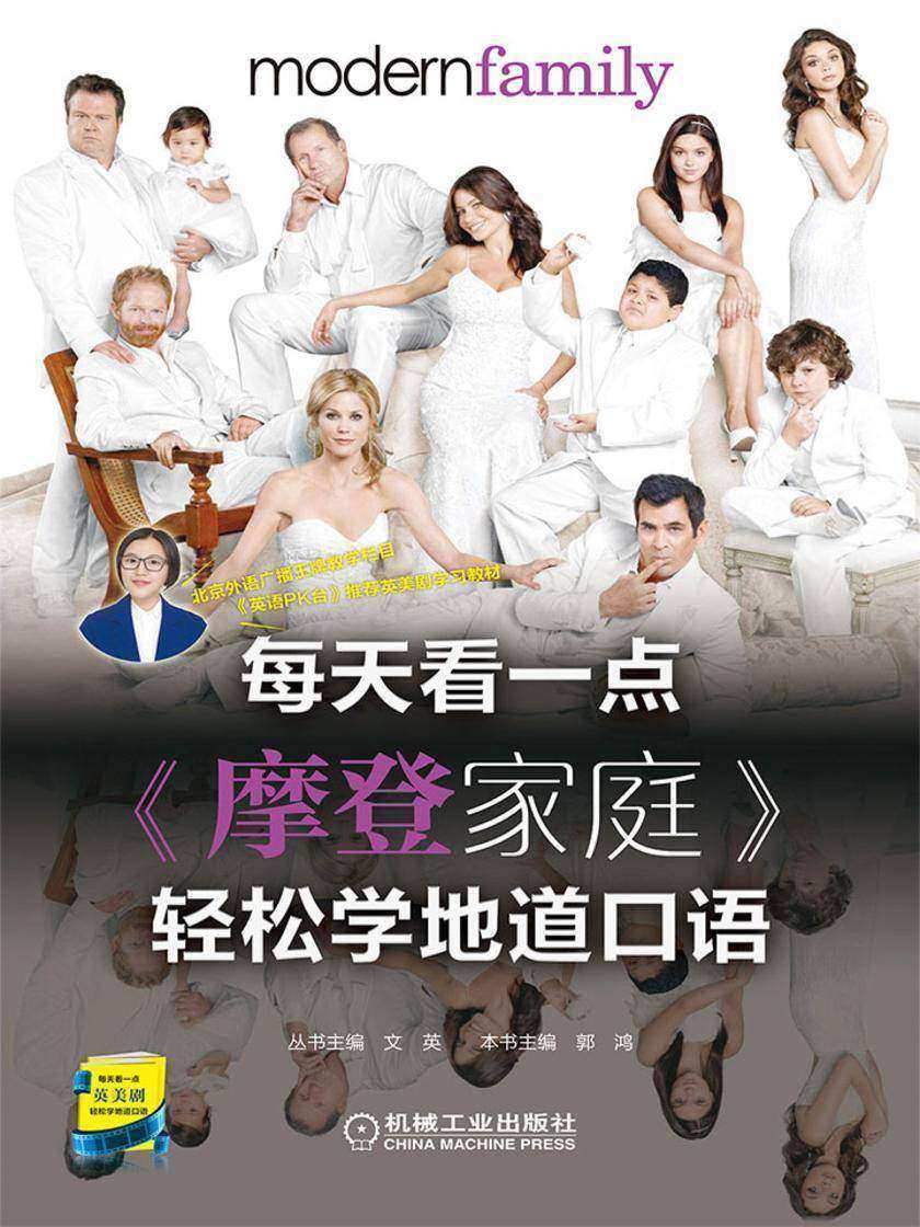每天看一点《摩登家庭》轻松学地道口语