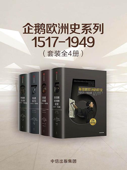 企鹅欧洲史系列1517-1949(套装共4册)