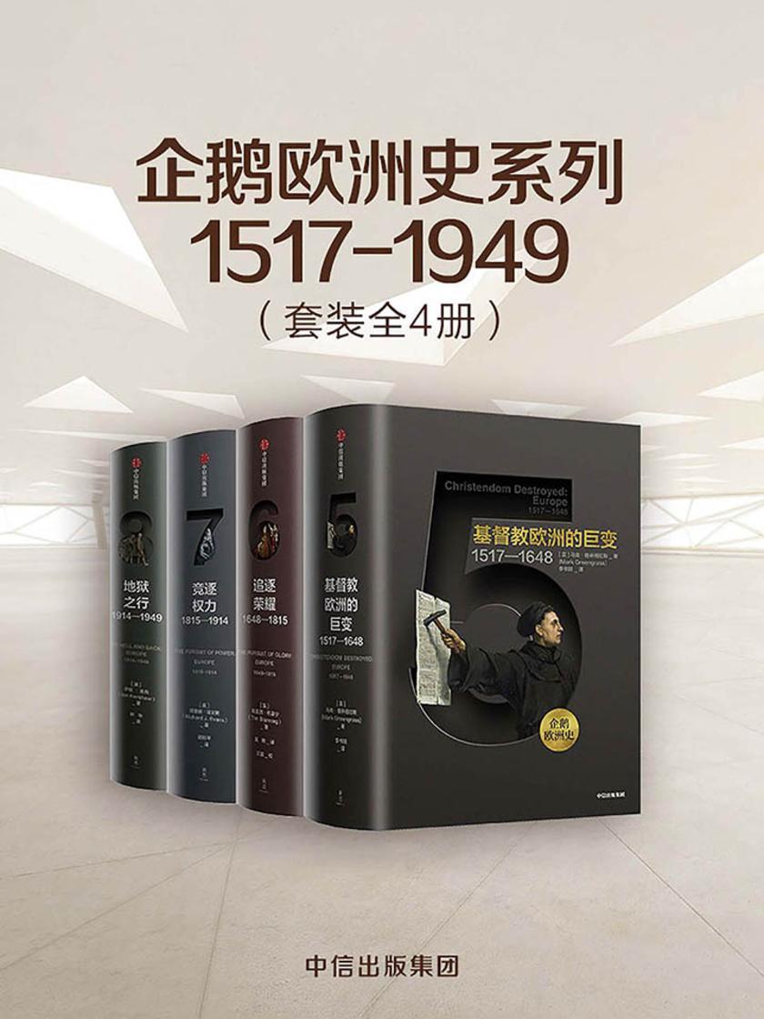 企鹅欧洲史系列1517-1949(套装共4册)