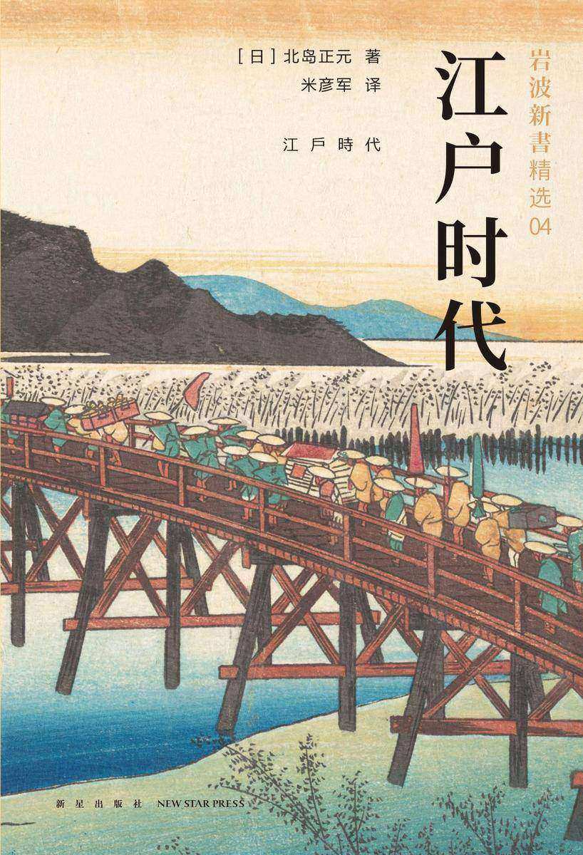 江户时代(岩波新书精选04)不读懂江户时代,不足以真正理解日本。畅销六十年的经典之作。