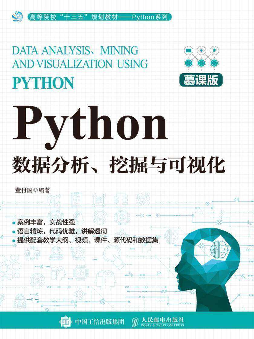 Python数据分析、挖掘与可视化(慕课版)