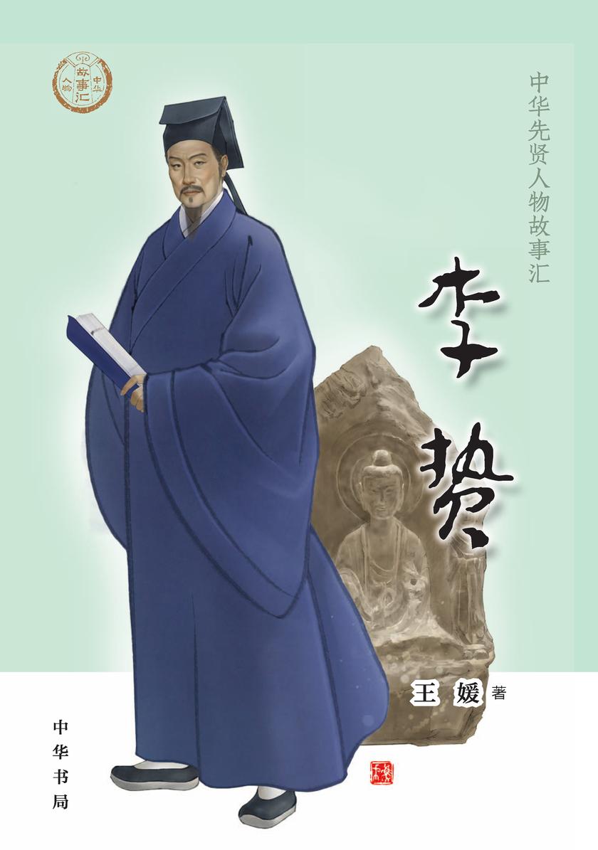 李贽——中华先贤人物故事汇  中华书局出品