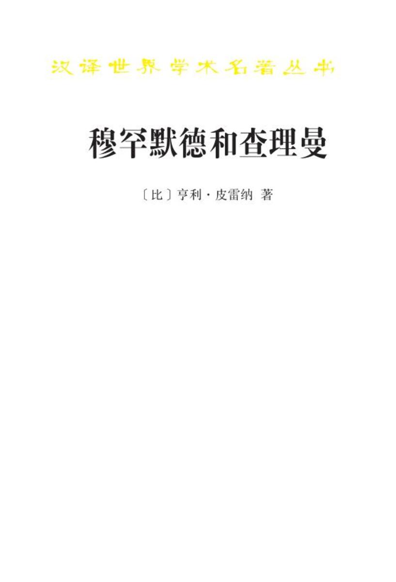 穆罕默德和查理曼