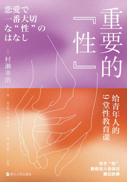 重要的“性”:给青年人的9堂性教育课
